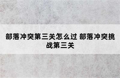 部落冲突第三关怎么过 部落冲突挑战第三关